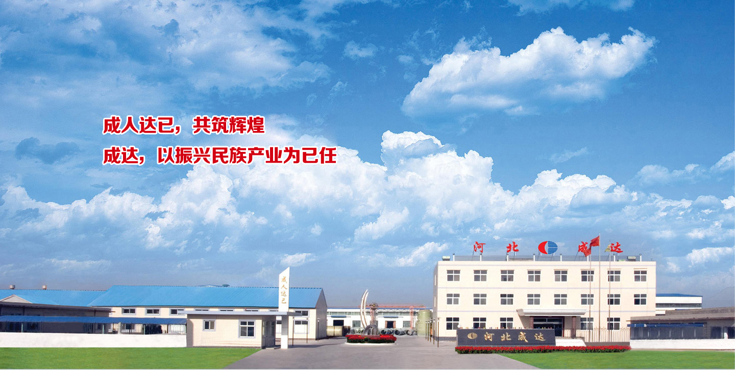 河北成達(dá)玻璃鋼有限公司 河北成達(dá)玻璃鋼有限公司